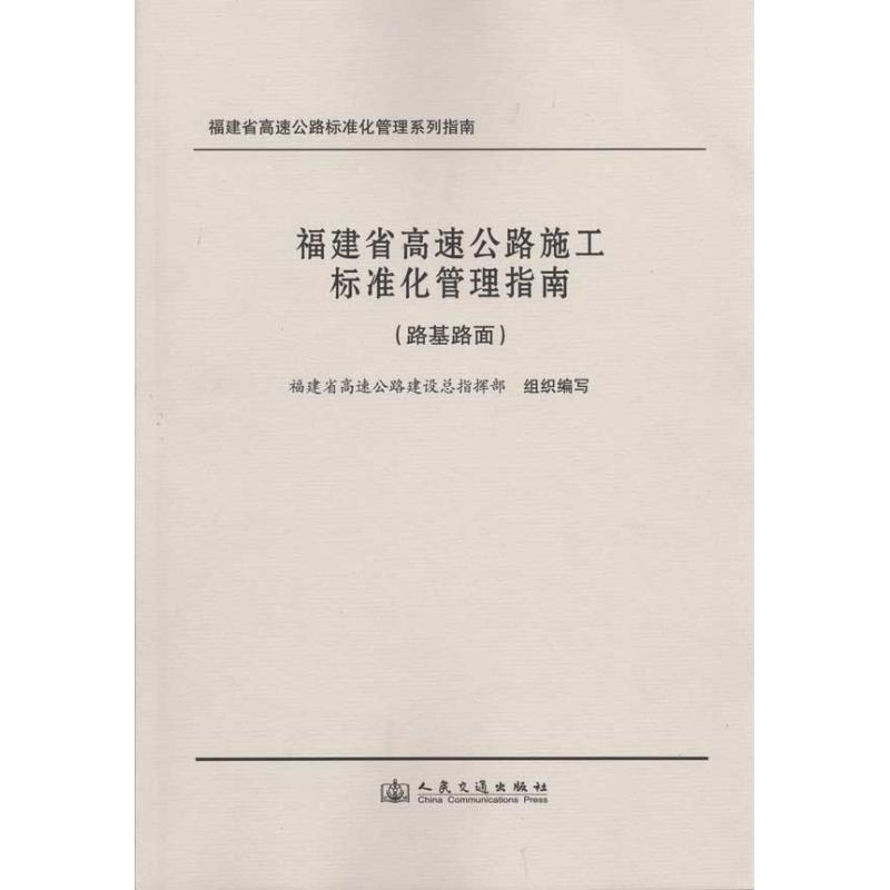 [M]福建省高速公路施工标准化管理指南(路基路面工程)-9787114082900高清大图