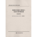 【正版】福建省高速公路施工标准化管理指南(路基路面工程)黄祥谈人民交通出版社