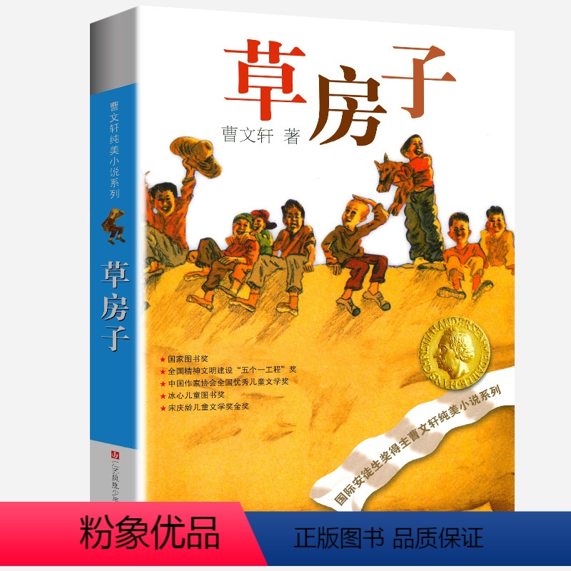 草房子 [正版]曹文轩纯美小说系列全套四五年级儿童文学草房子狗牙雨青铜葵花山羊不吃天堂草野风车细米马戏团红瓦黑瓦根鸟原著