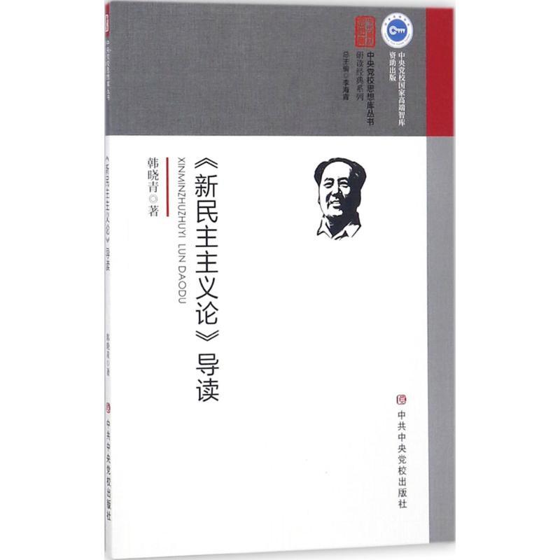 正版新书】《新民主主义论》导读韩晓青9787503562860