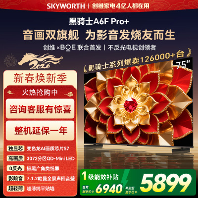 创维电视机 75A6F Pro+&75A6F Ultra