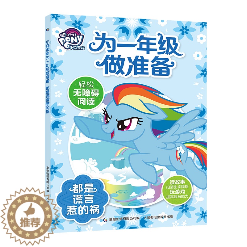 [醉染正版]小马宝莉为一年级做准备 幼小衔接阅读训练注音版大字 都是谎言惹的祸5-7岁少儿童卡通动漫故事书小学生一二年级