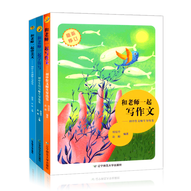 和老师一起写作文+学仿写+背美文 师生导练集 杨旭华赵毅 作文素材初中版 初中阅读 初中作文写作技巧书籍 初一初二初三中