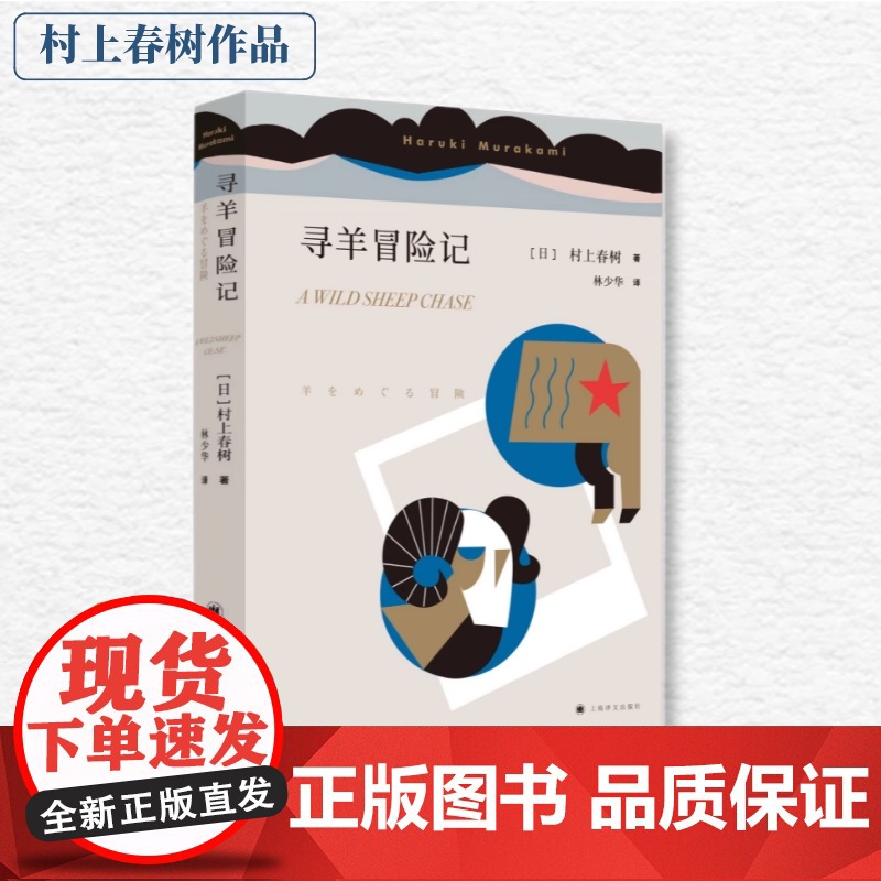 正版书籍 寻羊冒险记 村上春树著 林少华译 与且听风吟 1973年的弹子球合称鼠的三部曲 大篇幅的小说 社会小说 外国文