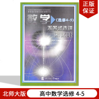 全新正版北师大版高中数学选修4-5 教材课本教科书北师大版高中数学书选修4-5 高二高中数学选修（4-5）