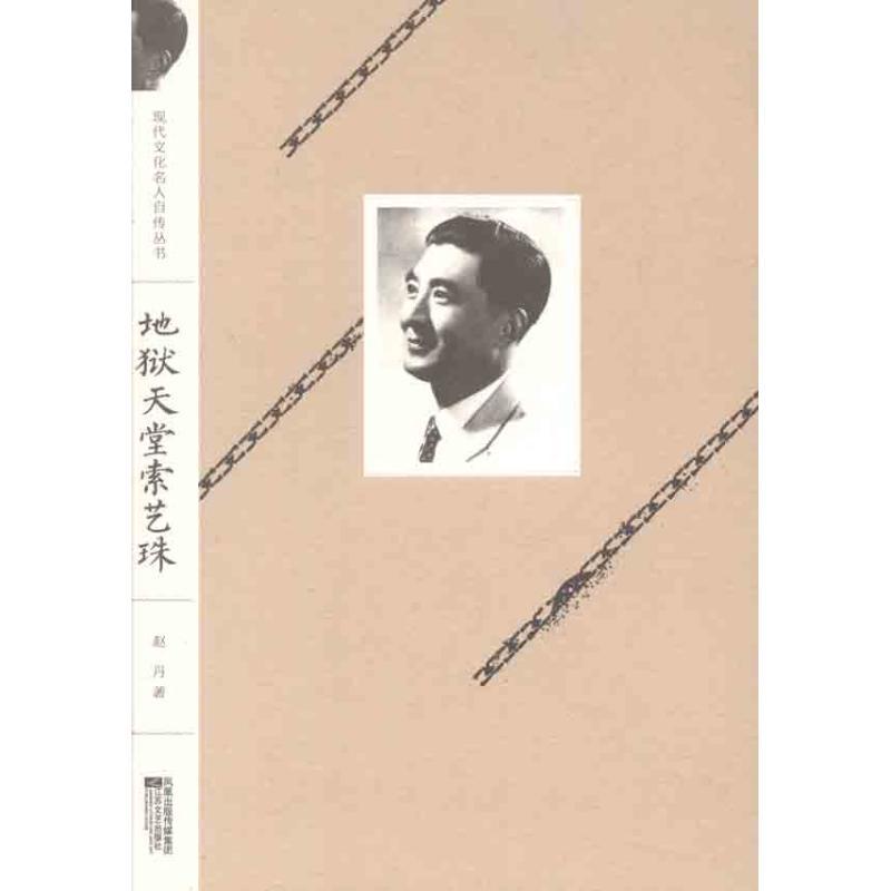 正版新书】地狱天堂索艺珠赵丹9787539939155