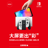 任天堂(Nintendo)Switch 家用体感游戏机 掌上游戏机 OLED国行 白色