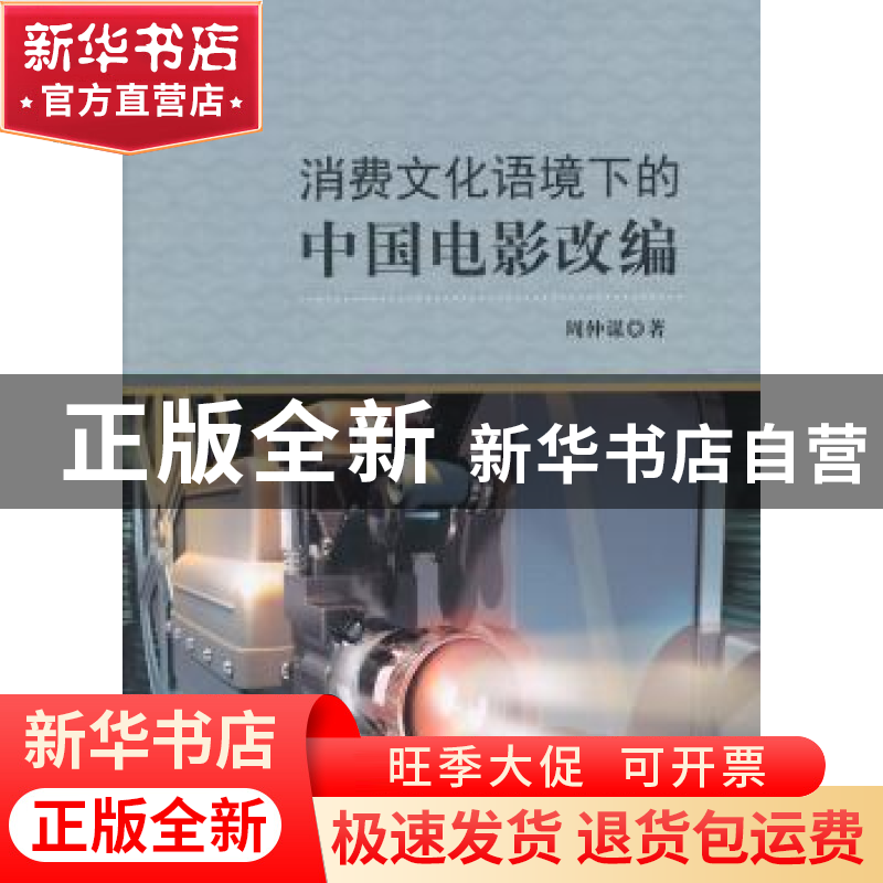 正版 消费文化语境下的中国电影改编 周仲谋著 中国社会科学出版高清大图
