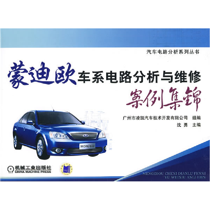 正版新书]蒙迪欧车系电路分析与维修案例集锦沈勇9787111262855高清大图