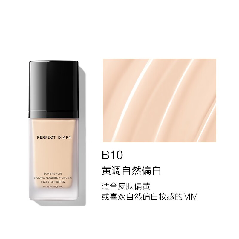 完美日记 轻薄无瑕粉底液 小黑盖遮瑕持久控油持妆隐形毛孔 B10黄调自然偏白 水润款