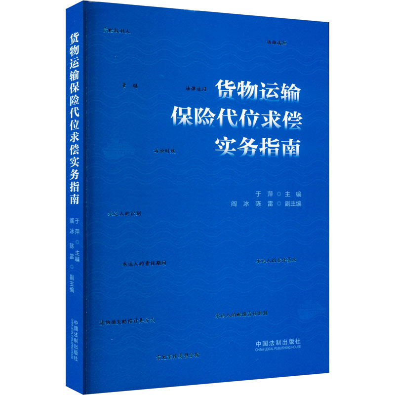 正版新书】货物运输保险代位求偿实务指南于萍,阎冰,陈雷 编97875