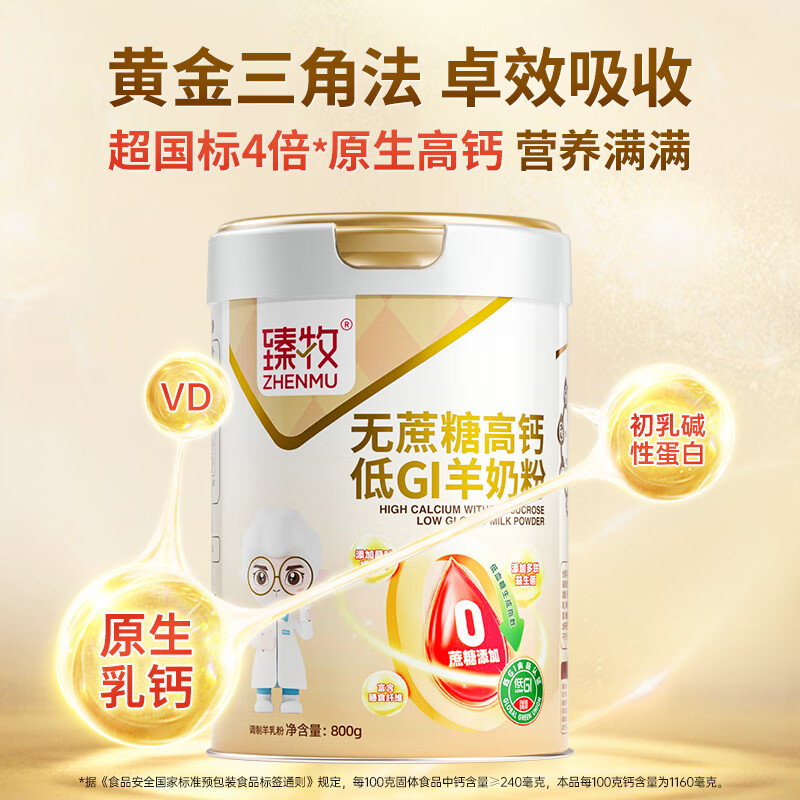 臻牧 无蔗糖高钙低gi低升糖羊奶粉800g*2礼袋装高清大图