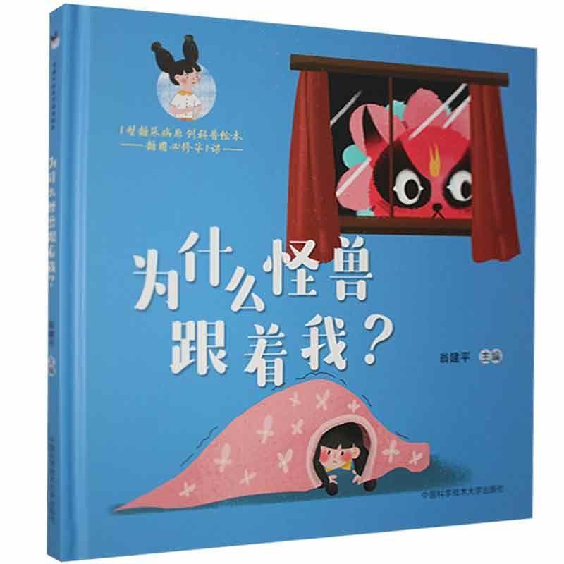正版新书]为什么怪兽跟着我?翁建平主编9787312050794高清大图