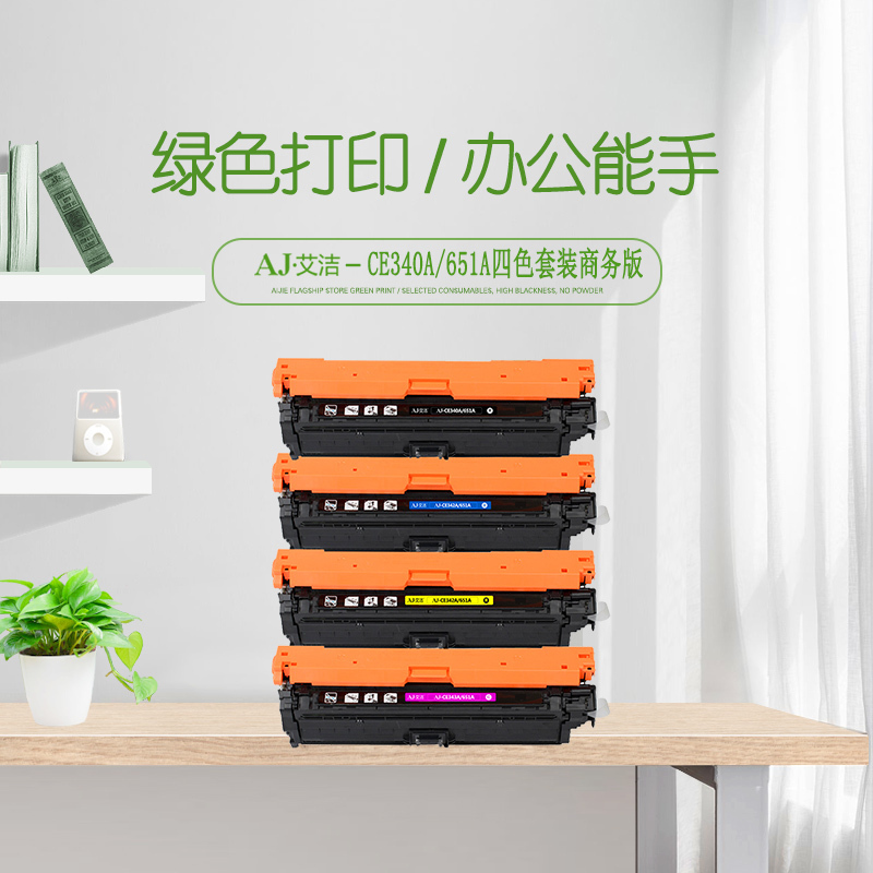 艾洁 CE340A(651A)硒鼓四色套装商务版 适用惠普HP M775dn M775z M775f 651A 打印机