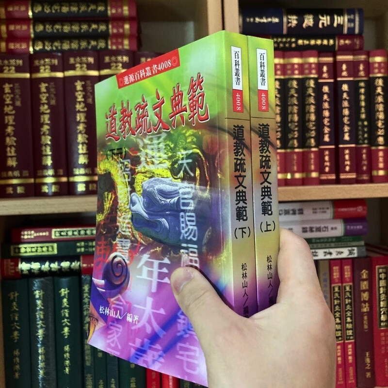 正版 道教疏文典范(上下册) 松林山人 进源高清大图