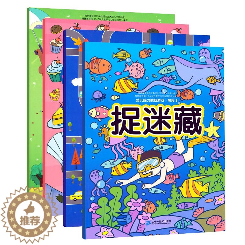 [醉染正版]幼儿脑力挑战游戏 阶段3 视觉新发现3-4-5-6-7周岁儿童专注力训练书 幼儿益智游戏绘本 隐藏的图画捉迷高清大图