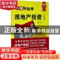 从零开始学房地产投资：白金版