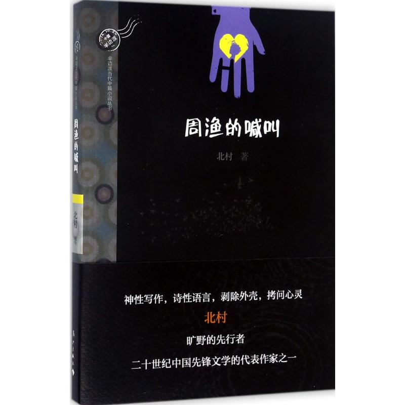 醉染图书周渔的喊叫9787540781910高清大图