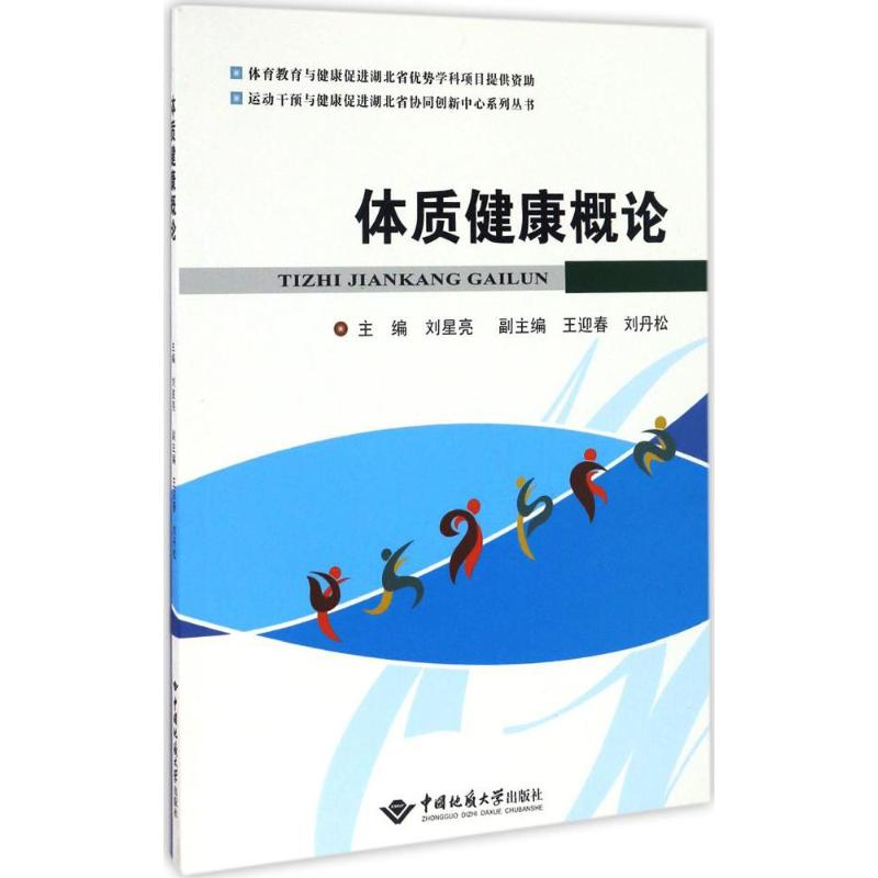 醉染图书体质健康概论9787562538127高清大图