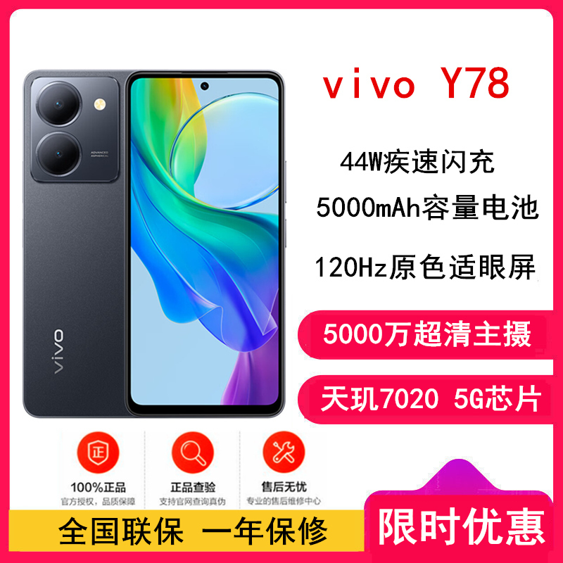 [全新]vivo Y78 12GB+256GB 皓夜黑 5G 天玑7020芯 120Hz高刷 44W闪充 拍照游戏学生手机 Y78