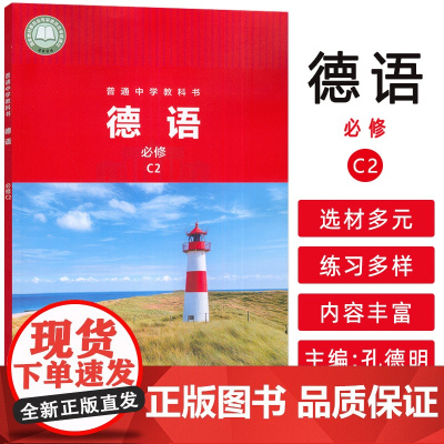 普通中学零起点教材 普通中学教科书 德语必修C2 孔德明编 外语教学与研究出版社 9787521355758