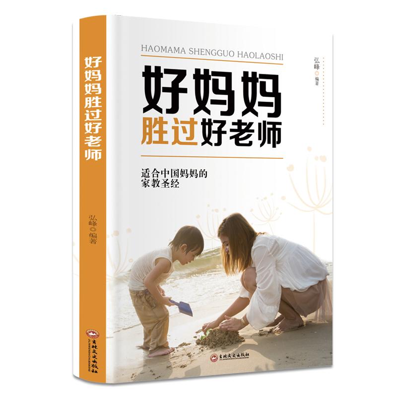 好妈妈胜过好老师