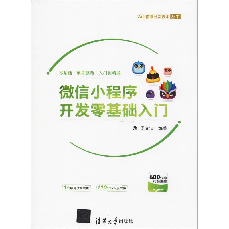 正版新书]微信小程序开发零基础入门周文洁9787302518037高清大图