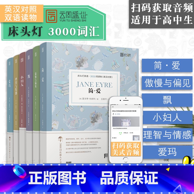 【正版】含音频床头灯英语读物本系列3000词 简爱+傲慢与偏见+飘+小妇人+理智与情感+爱玛 高中英文对照课外阅读世界