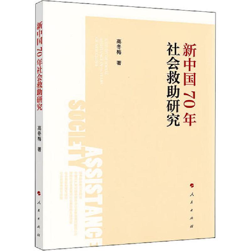 正版新书】新中国70年社会救助研究高冬梅9787010217437