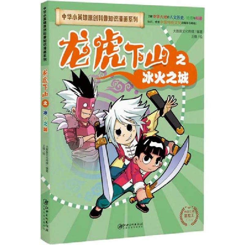 正版新书】中华小英雄原创科普知识漫画•龙虎下山之冰火之城 漫