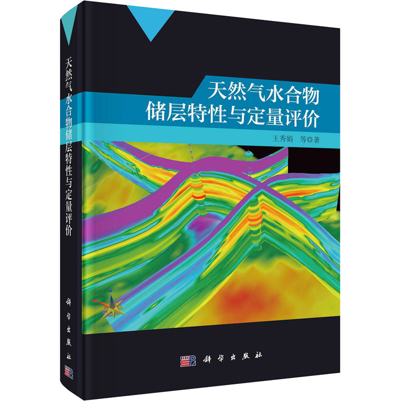 [M]天然气水合物储层特性与定量评价-9787030687210高清大图