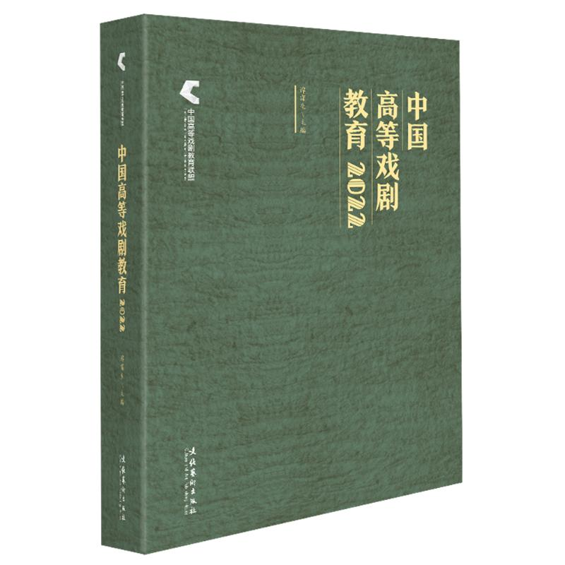 醉染图书中国高等戏剧教育20229787503974793高清大图