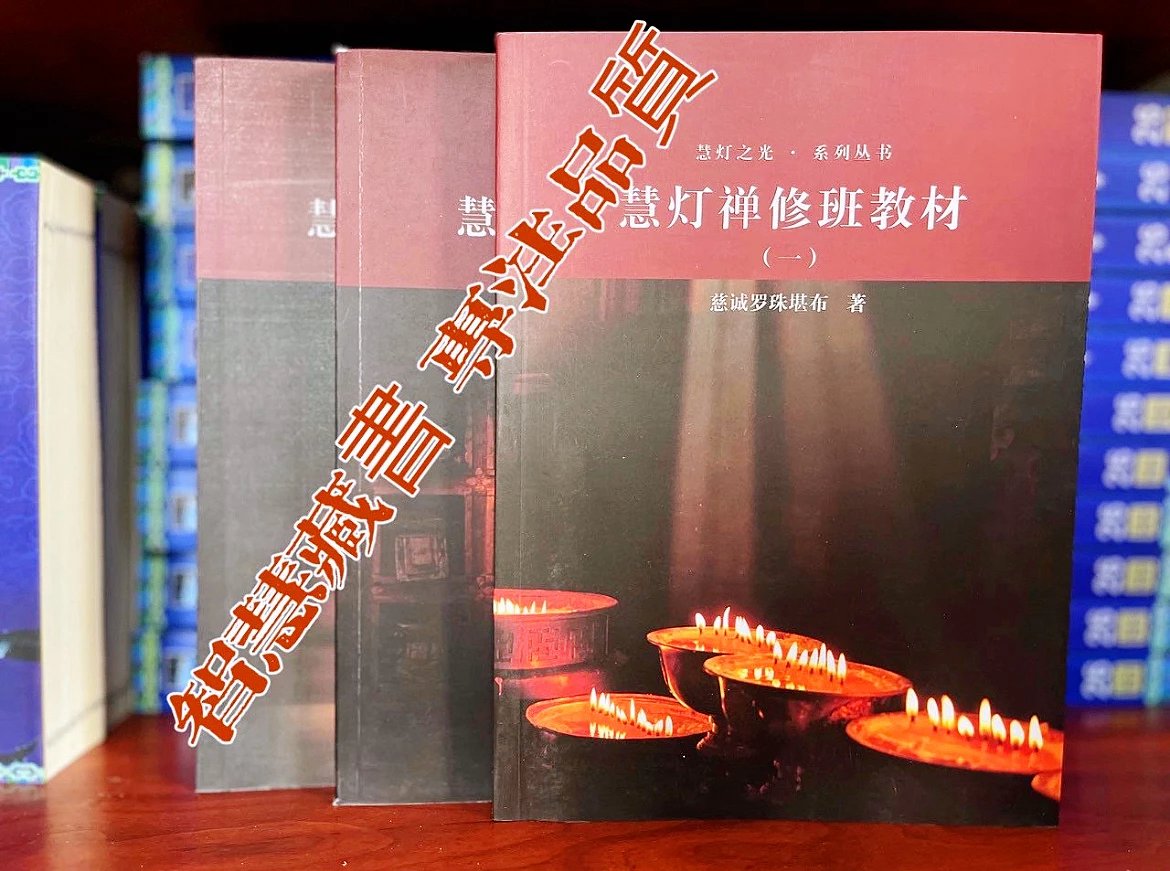 [慧灯禅修班教材]一套三本 慧灯之光系列 慈诚罗珠堪布 16开大本 优品珍藏
