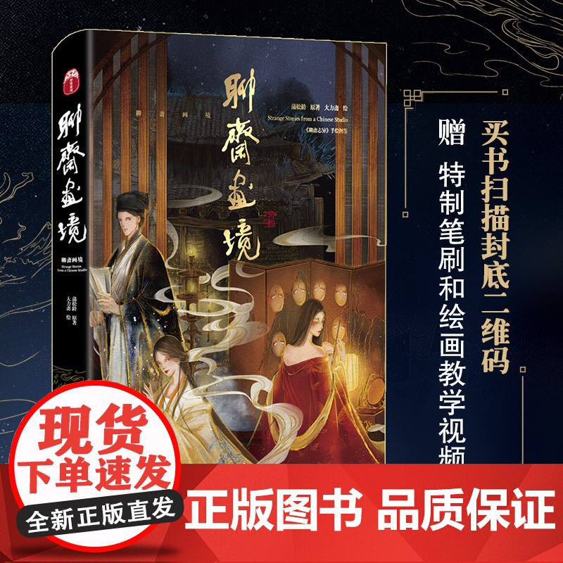 聊斋画境 蒲松龄 著 大力斋 绘 水墨水彩画册高清大图