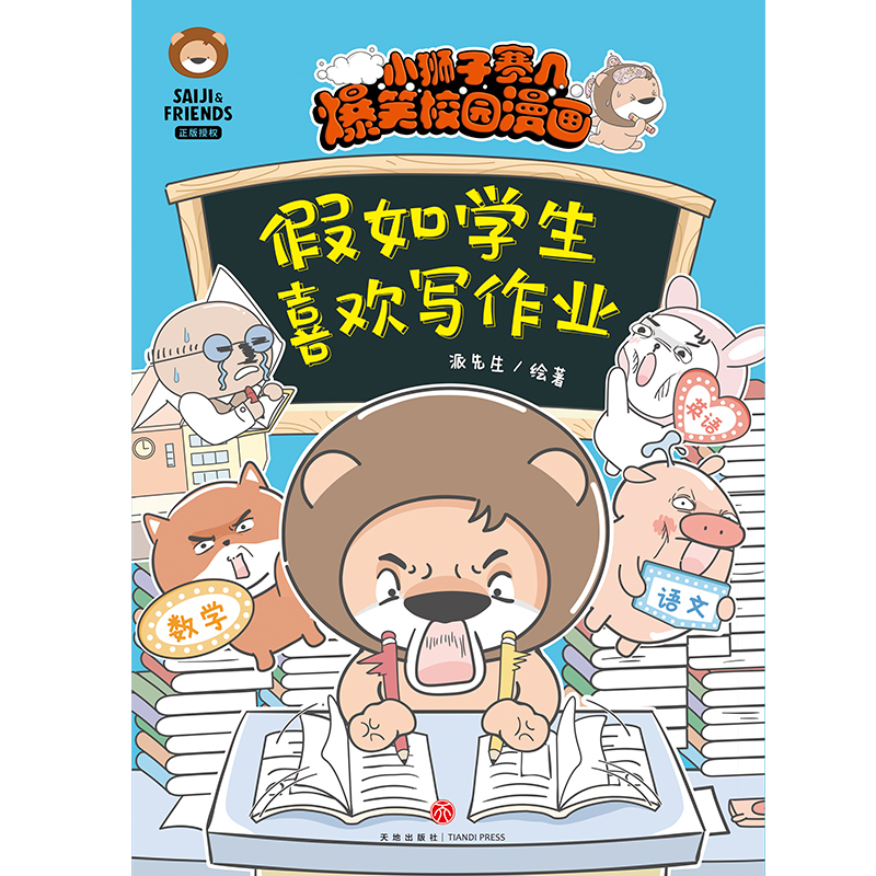 正版新书】假如学生喜欢写作业派先生9787545567830