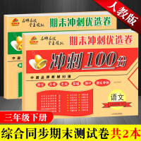 新版 三年级下册试卷全套 人教部编版冲刺100分语文数学试卷2本 小学三年级下册语文数学试卷同步训练 期末冲刺100分三