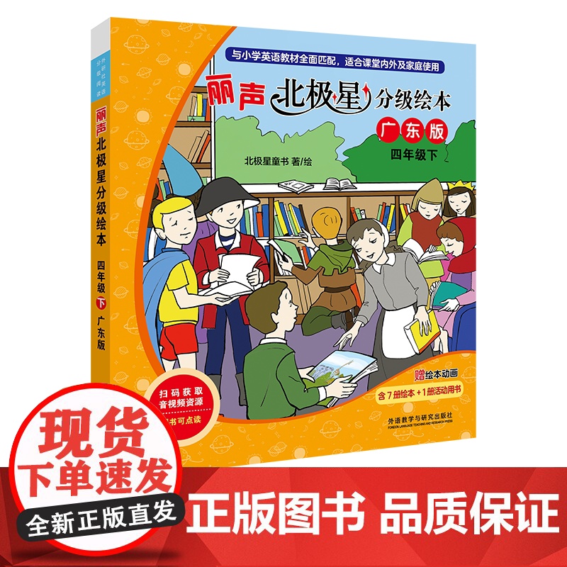 【外研社】丽声北极星分级绘本四年级下(广东版)
