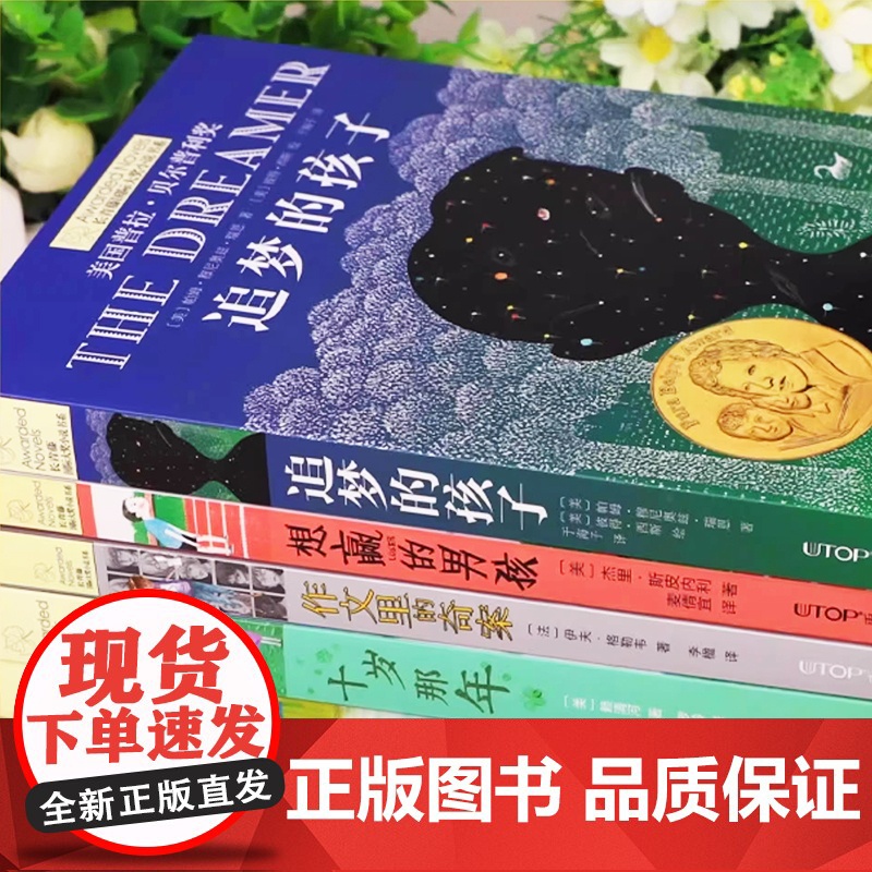 十岁那年正版 想赢的男孩 长青藤大奖小说全套 小学生三四五六年级课外书 国际儿童文学获奖小说成长励志书籍 9-13-15高清大图