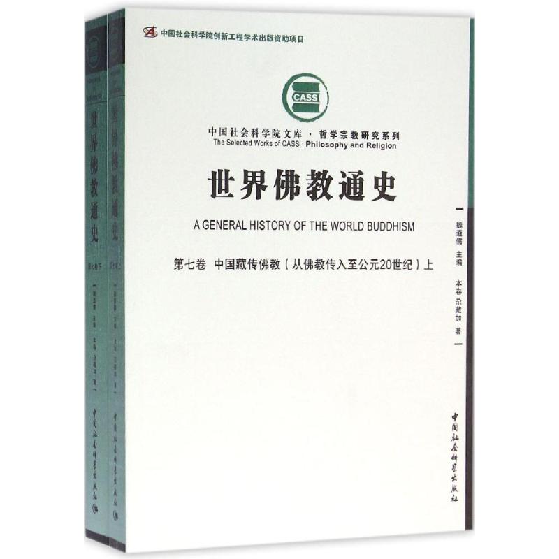 世界佛教通史 第七卷-(中国藏传佛教(从佛教传入至公元
