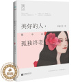 【醉染正版】美好的人，都不会孤独终老 书店 翠脆生生 都市小说书籍 书 会正都
