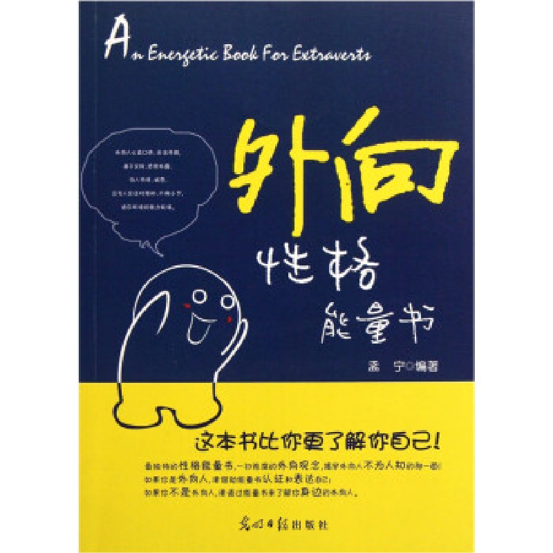 正版新书】外向性格能量书孟宁9787511213990