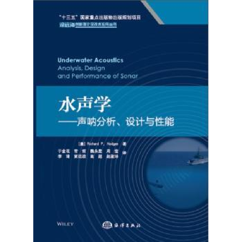 音像水声学:声呐分析、设计与能(英)Richard P. Hodges著