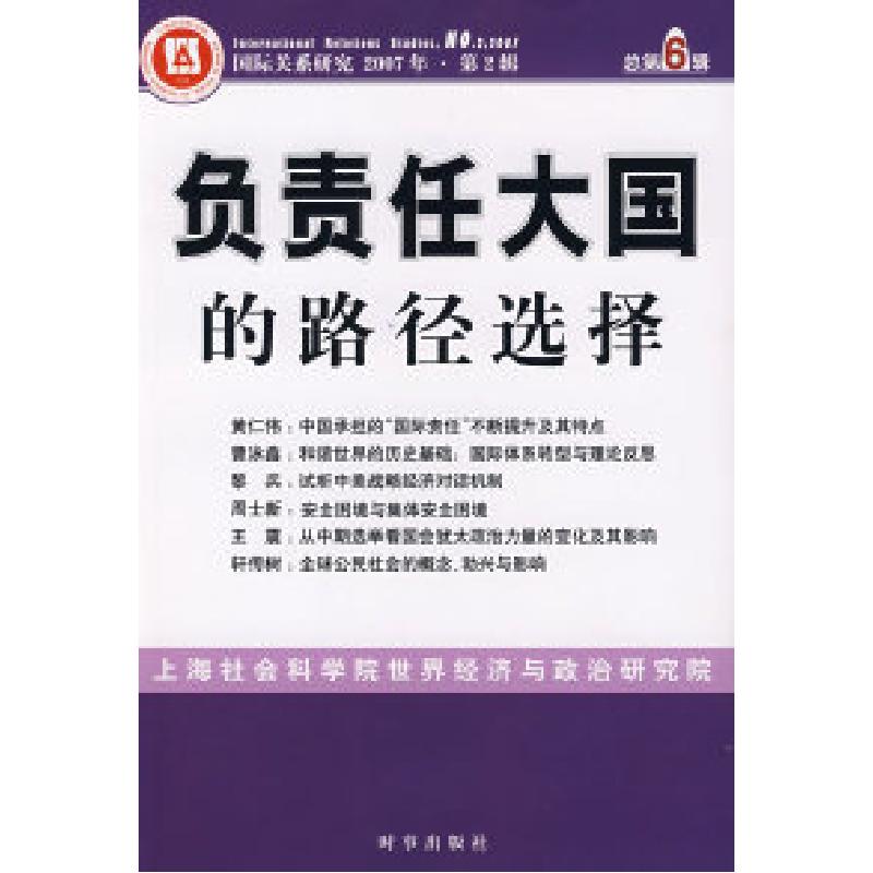 正版新书]负责任大国的路径选择上海社会科学世界经济与政治研究高清大图