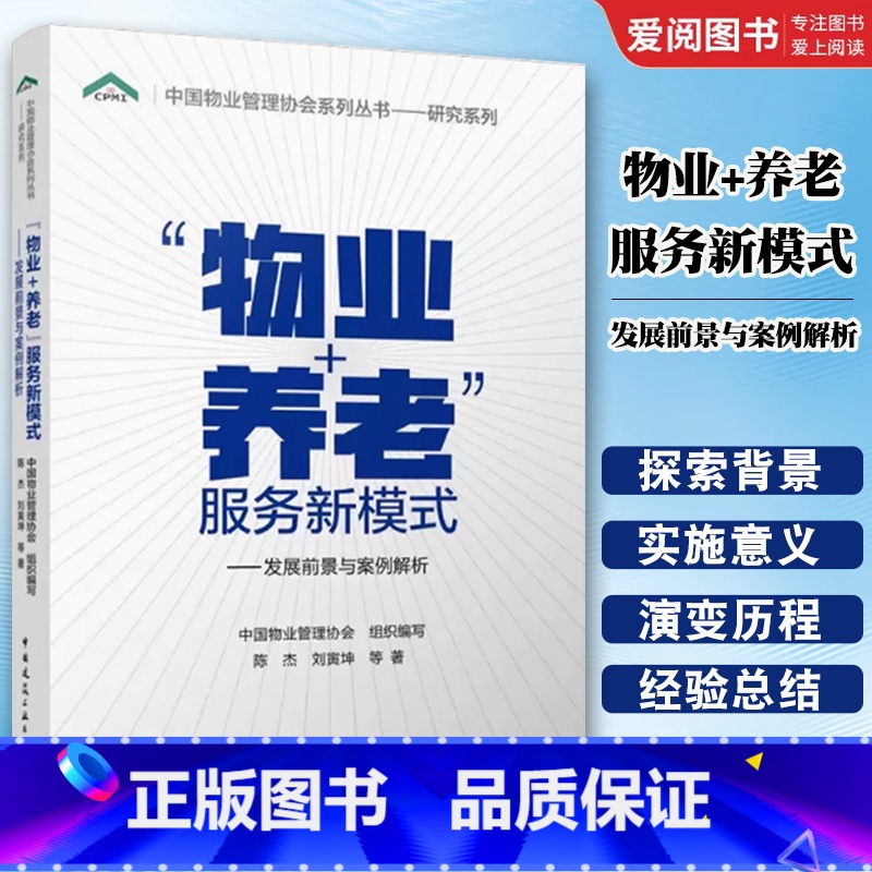 物业+养老 服务新模式 发展前景与案例解析 【正版】物业+养老 服务新模式 发展前景与案例解析 物业管理书籍 养老护理手