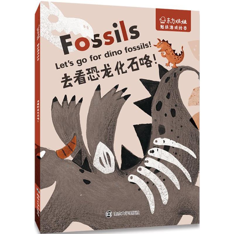 东方娃娃 贴纸游戏绘本 去看恐龙化石咯!高清大图