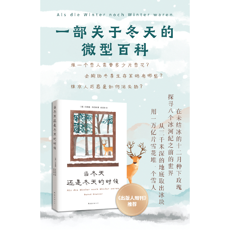 正版新书]当冬天还是冬天的时候[德]贝恩德·布伦纳9787573500243高清大图