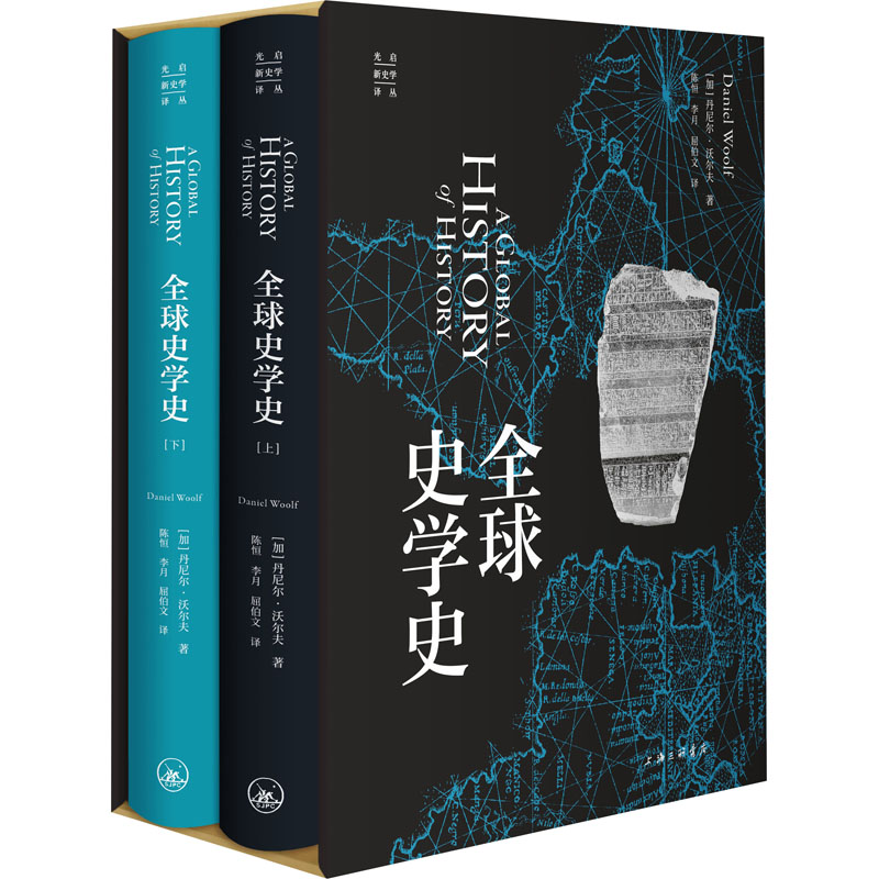 醉染图书全球史学史(全2册)9787542668981高清大图