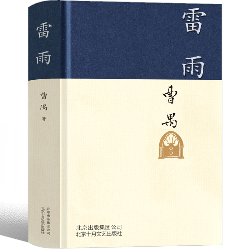 [正版]雷雨曹禺高中版北京十月文艺出版社剧本课外书人民雷雨书高中语文戏剧剧本世界名著高中生阅读文学书籍曹禺三部曲之一无高清大图