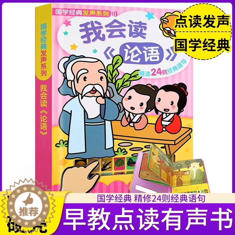 [醉染正版]童书 国学经典发声系列-我会读《论语》0-3-6岁幼儿书籍书注音版 幼儿启蒙认知早教绘本亲子读物 宝宝立体翻高清大图
