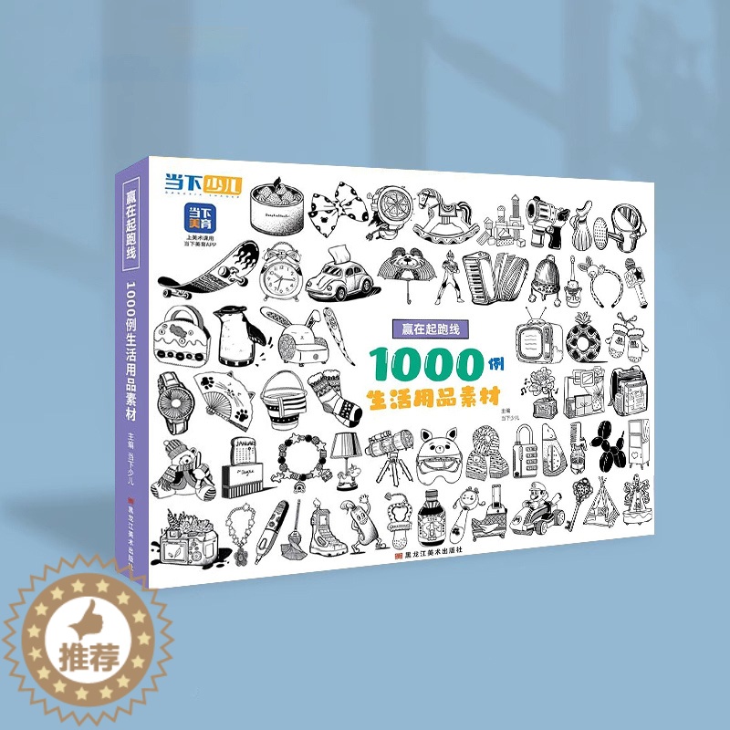 【醉染正版】赢在起跑线1000例生活用品 2023当下少儿